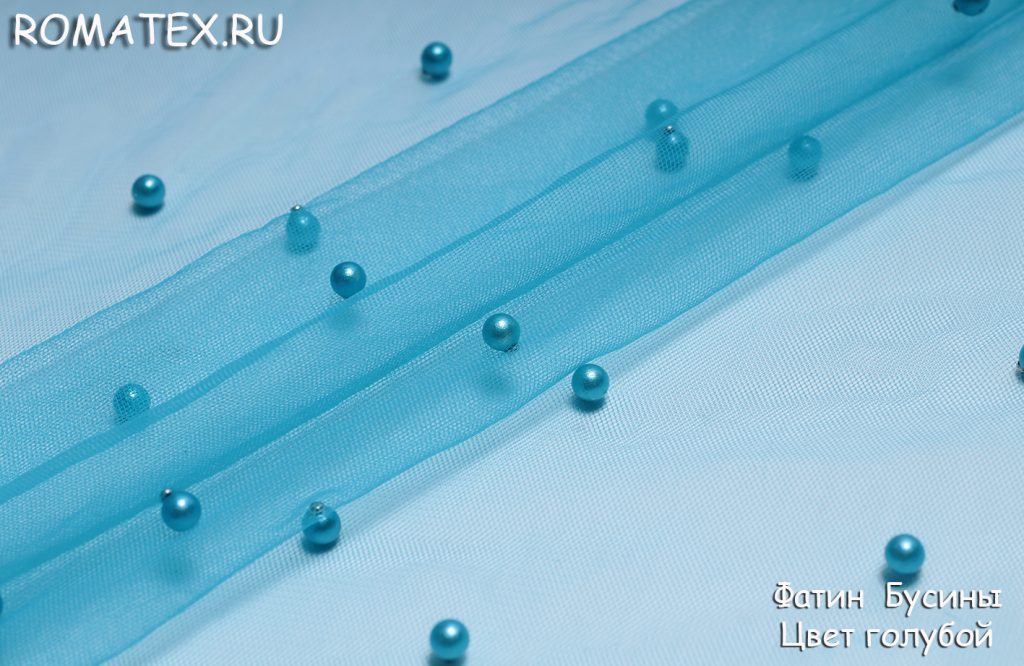 фатин бусины цвет голубой